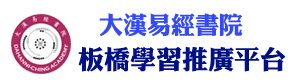 大汉易经书院_坚持学术传承_拒绝故弄玄虚_易经国学_中华文化传承